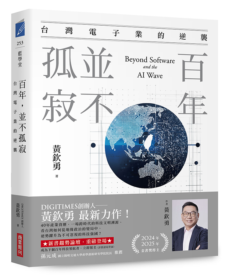 百年，並不孤寂：台灣電子業的逆襲