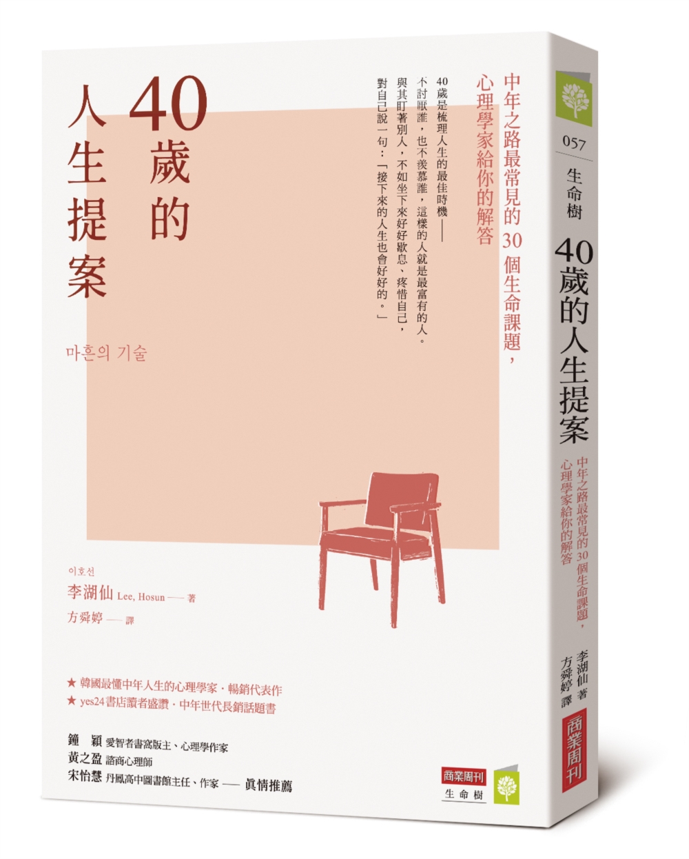 40歲的人生提案：中年之路最常見的30個生命課題，心理學家給你的解答