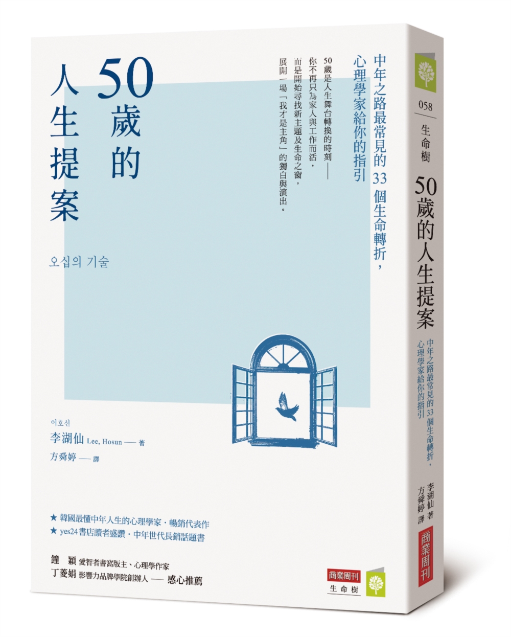50歲的人生提案：中年之路最常見的33個生命轉折，心理學家給你的指引