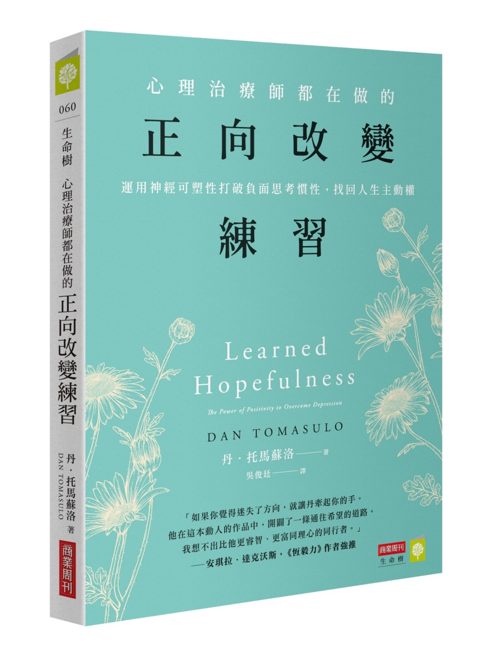 心理治療師都在做的正向改變練習：運用神經可塑性打破負面思考慣性，找回人生主動權