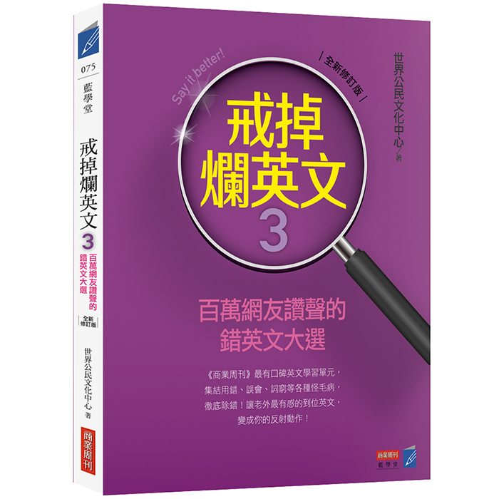 戒掉爛英文3 百萬網友讚聲的錯英文大選 全新修訂版 商周store 戒掉爛英文3 百萬網友讚聲的錯英文大選 全新修訂版 商周store