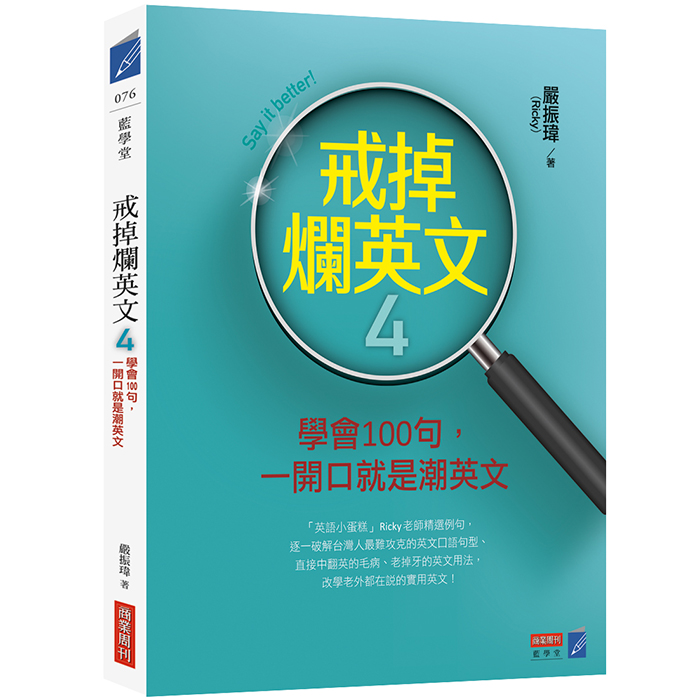 戒掉爛英文4 學會100句 一開口就是潮英文 商周store