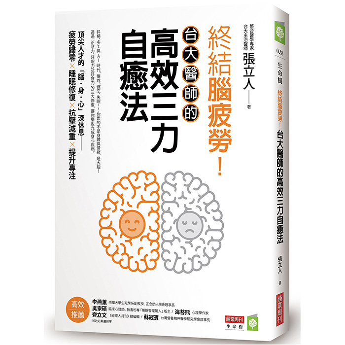 終結腦疲勞 台大醫師的高效三力自癒法 商周store