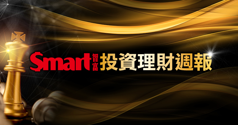 Smart 智富投資理財週報