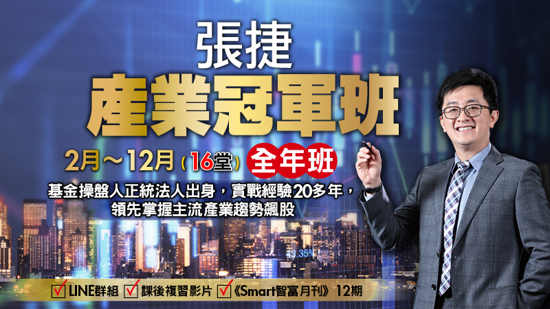 2021張捷產業冠軍全年直播班