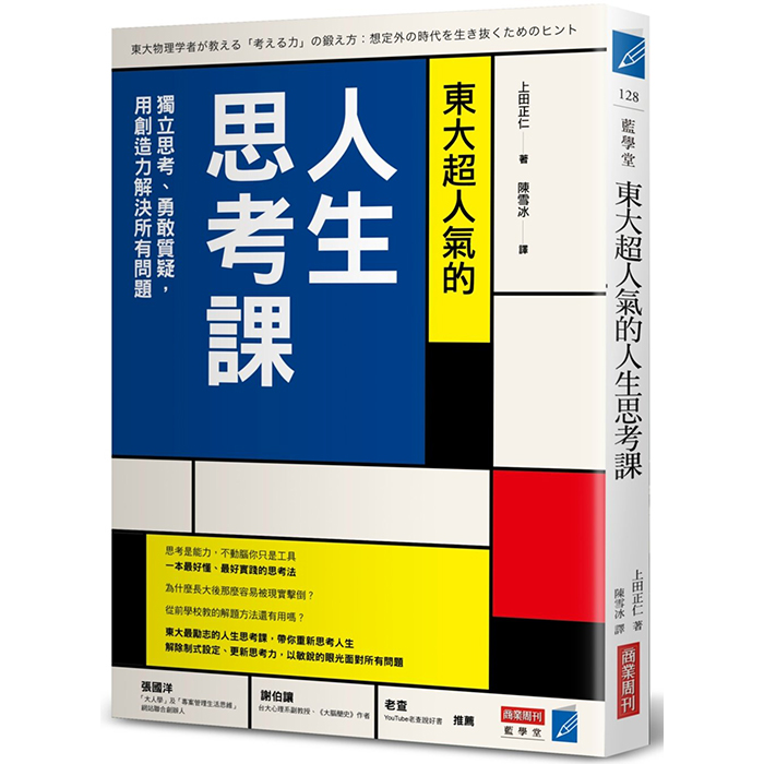 東大超人氣的人生思考課 獨立思考 勇敢質疑 用創造力解決所有問題 商周store