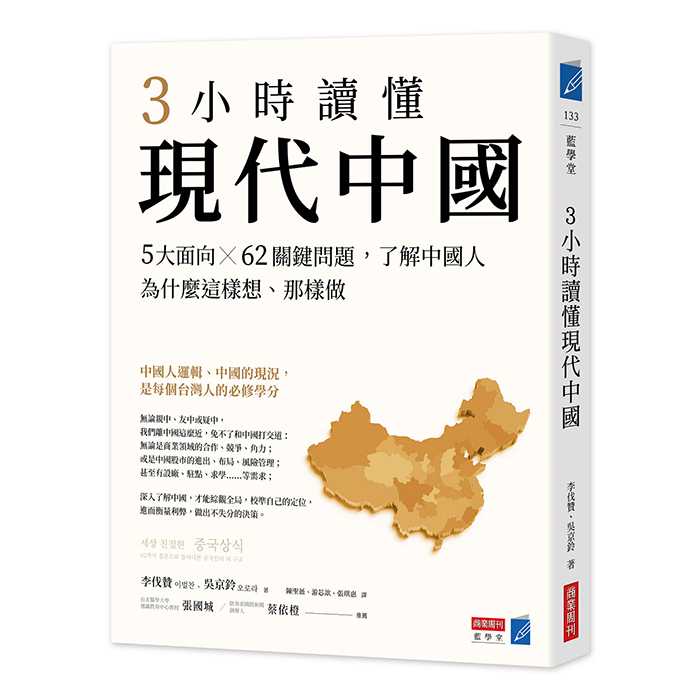 3小時讀懂現代中國：5大面向× 62關鍵問題，了解中國人為什麼這樣想 