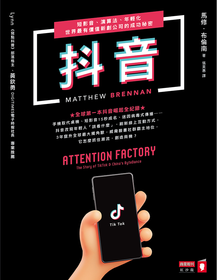 抖音 短影音 演算法 年輕化 世界最有價值新創公司的成功秘密 商周store