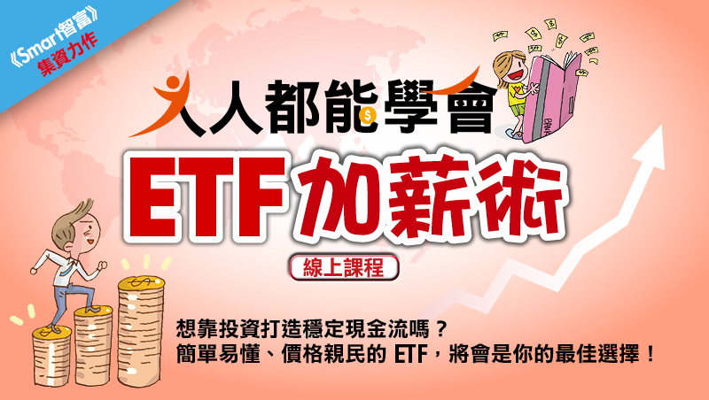 人人都能學會 ETF加薪術【線上課程】