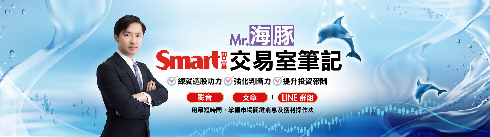 免費索取】Smart智富海豚交易室筆記-最新試閱文章-商周集團-線上報名系統