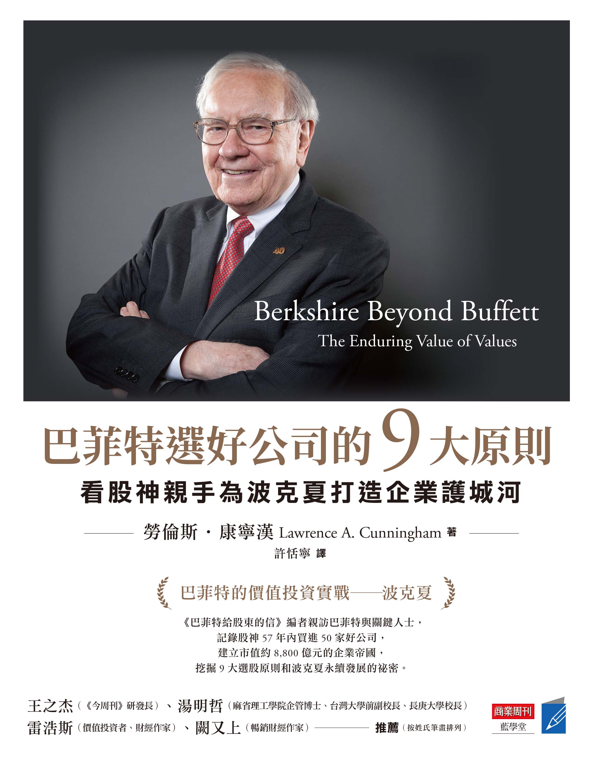 巴菲特選好公司的9大原則：看股神親手為波克夏打造企業護城河- 商周store