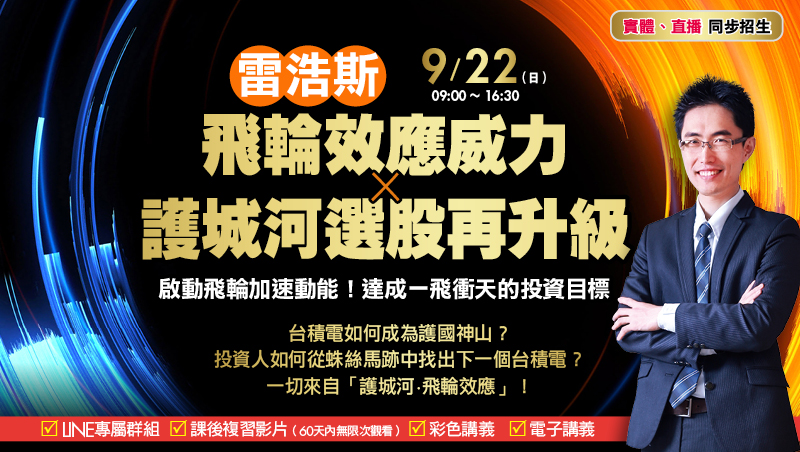 9/22 雷浩斯 飛輪效應威力 x 護城河選股再升級 直播班