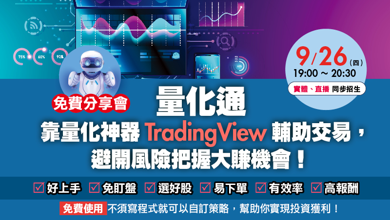 【免費】量化通 靠量化神器TradingView輔助交易，避開風險把握大賺機會 (實體講座)