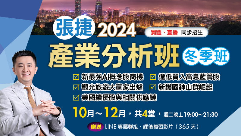 2024張捷產業分析冬季直播班(10月~12月)