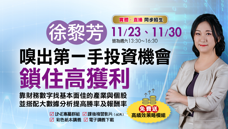 11/23、11/30徐黎芳 嗅出第一手投資機會 鎖住高獲利