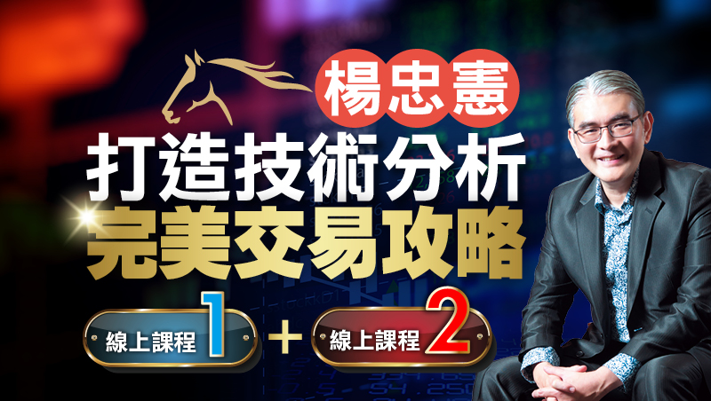 【超值合購】楊忠憲 打造技術分析完美交易攻略1+2【線上課程】