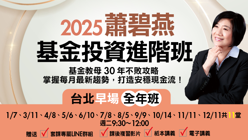 【全年班】2025蕭碧燕 基金投資進階班-台北早場(共11堂)