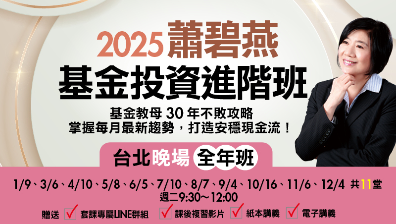 【全年班】2025蕭碧燕 基金投資進階班-台北晚場(共11堂)