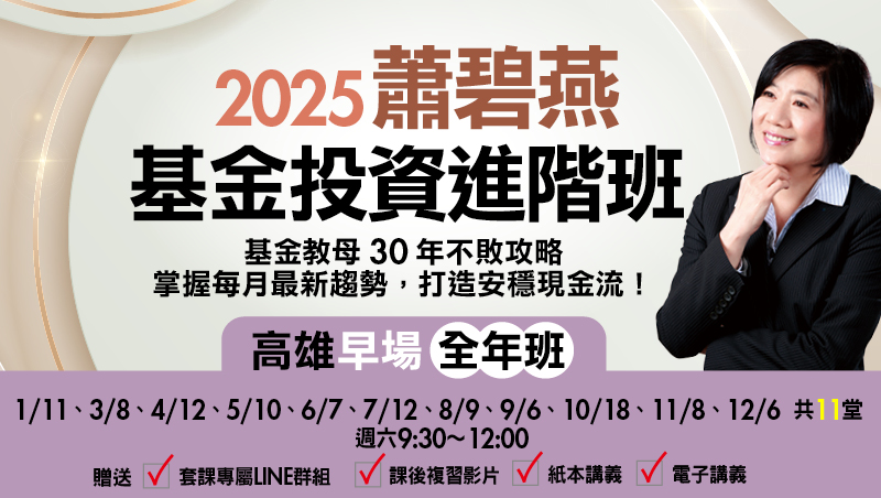 【全年班】2025蕭碧燕 基金投資進階班-高雄早場(共11堂)