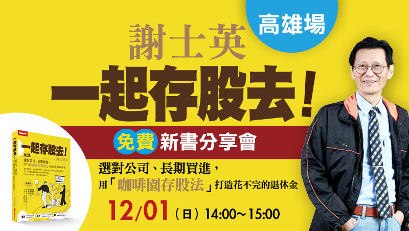 12/1【新書分享會】謝士英《一起存股去！》高雄場