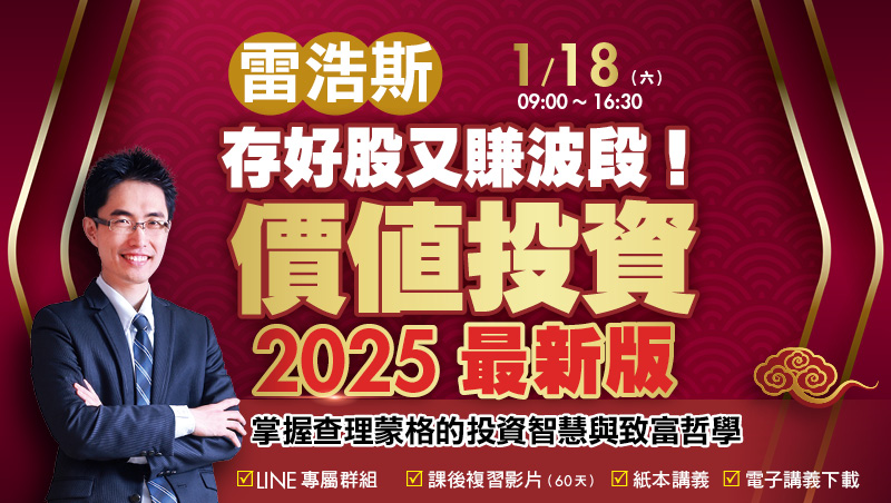 雷浩斯 存好股又賺波段！價值投資2025最新版 直播班