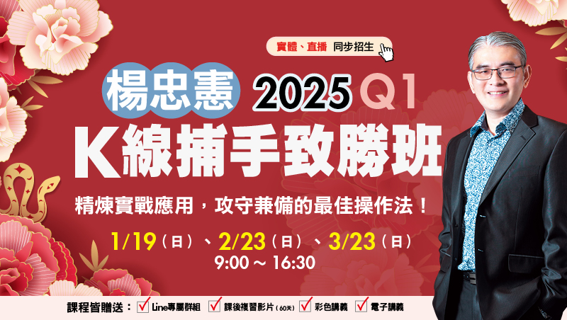 【合購優惠】Q1楊忠憲 K線捕手致勝班(1/19、2/23、3/23)