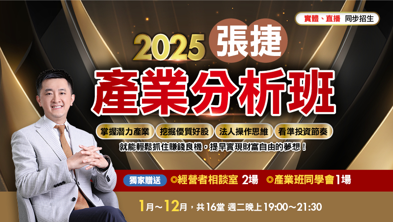 2025張捷產業分析全年班 直播班(1月~12月)