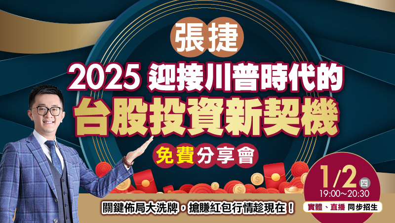 【免費分享會】1/2張捷 2025迎接川普時代的台股投資新契機（實體講座）