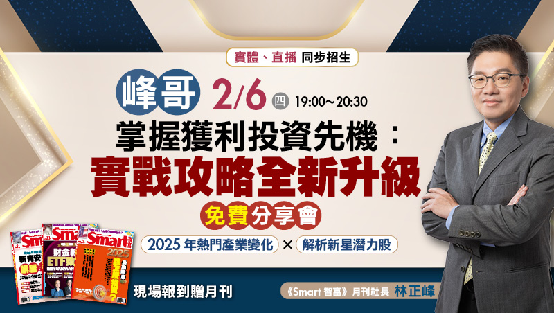 【免費分享會】2/6 峰哥 掌握獲利投資先機：實戰攻略全新升級（直播講座）