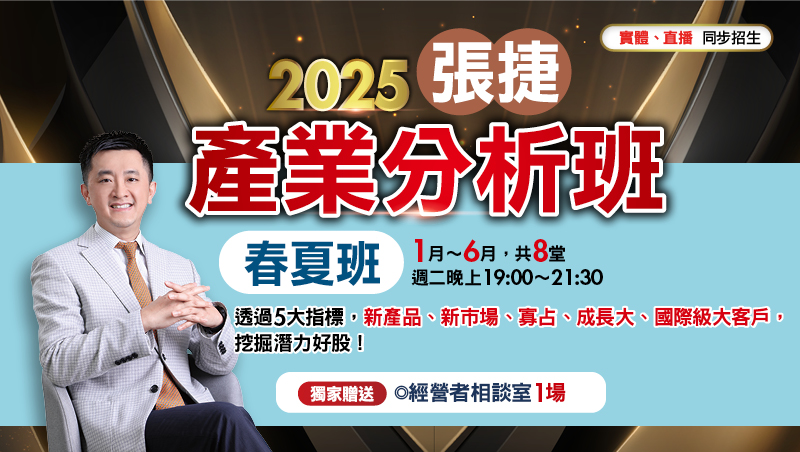 2025張捷產業分析春夏季直播班(1月~6月)