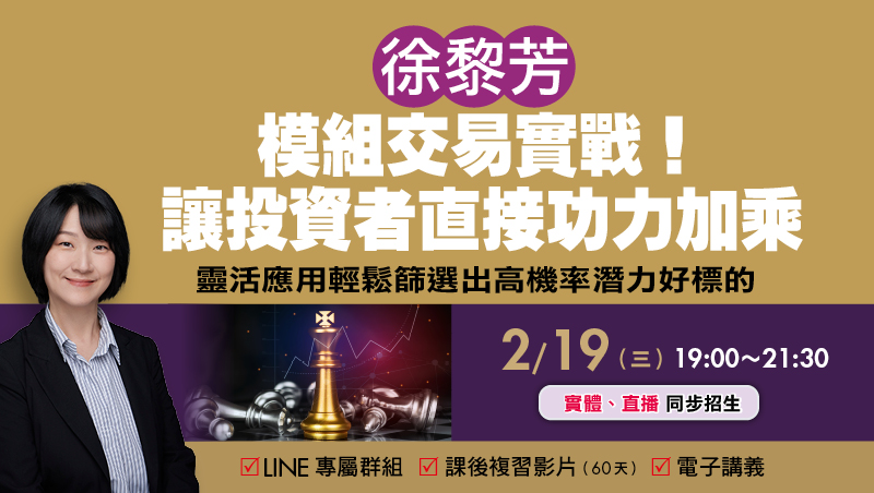 2/19 徐黎芳 模組交易實戰！讓投資者直接功力加乘 直播班