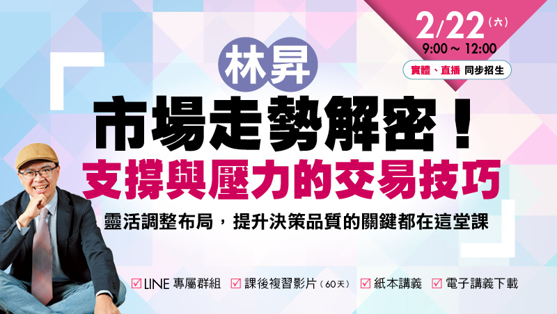 2/22 林昇 市場走勢解密！支撐與壓力的交易技巧