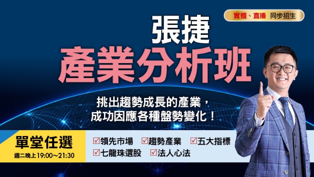 【單堂】3/25張捷產業分析春季班