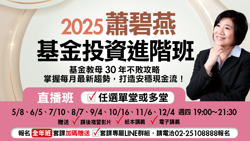 【單堂】5/8 蕭碧燕 基金投資進階班-台北晚場 直播班