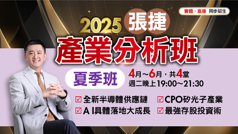 2025張捷產業分析春季直播班(4月~6月)