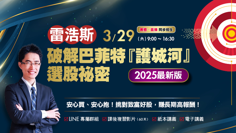3/29 雷浩斯 破解巴菲特『護城河』選股祕密<2025最新版>直播班