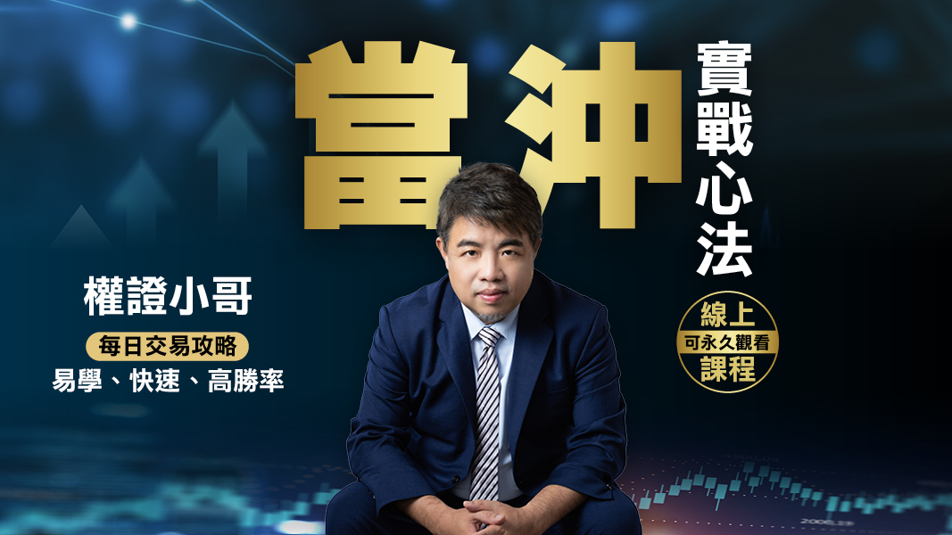 權證小哥 當沖實戰心法【線上課程】