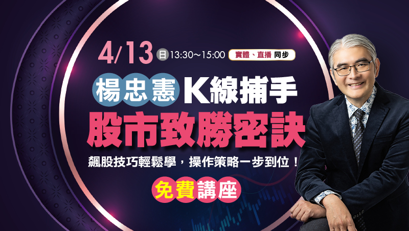 【免費分享會】4/13楊忠憲 K線捕手股市致勝密訣(實體講座)