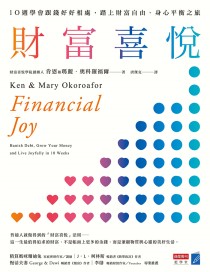 財富喜悅： 10週學會跟錢好好相處，踏上財富自由、身心平衡之旅