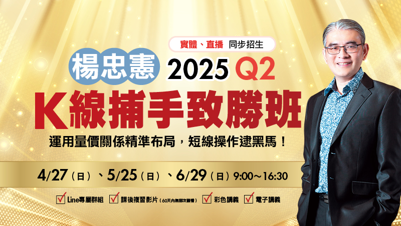 【合購優惠】Q2楊忠憲 K線捕手致勝班(4/27、5/25、6/29)