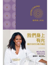 我們身上有光：屬於你的引導式筆記