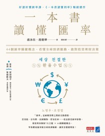 一本書讀懂匯率： 44個匯率關鍵概念，看懂全球經濟脈動，做對投資理財決策