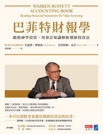 巴菲特財報學（新修版）：跟股神學投資，用會計知識解析價值投資法