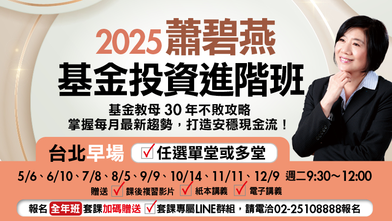 [單堂] 蕭碧燕基金投資進階班-台北早場(8月-12月任選)