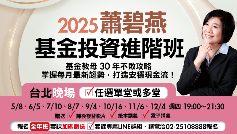 [單堂] 蕭碧燕基金投資進階班-台北晚場(7月-12月任選)