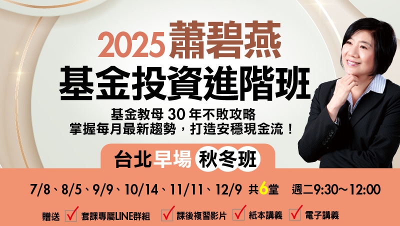 【秋冬班】2025蕭碧燕 基金投資進階班-台北早場(共6堂)
