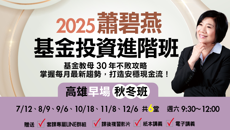 【秋冬班】2025蕭碧燕 基金投資進階班-高雄早場(共6堂)