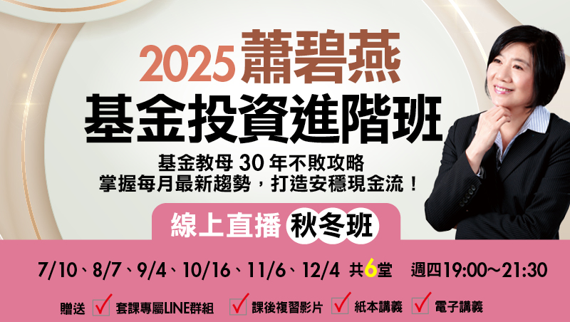 【秋冬班】2025蕭碧燕 基金投資進階班-台北晚場 直播班(共6堂)
