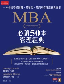 MBA必讀50本管理經典：一本書速學最關鍵‧最精要‧最高效管理思維與應用