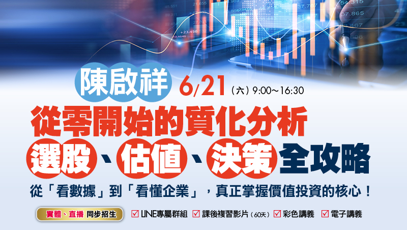6/21陳啟祥 從零開始的質化分析：選股、估值、決策全攻略
